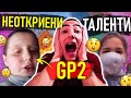 СЛЕДНИОТ GP? - НЕОТКРИЕНИ МАКЕДОНСКИ ЈУТУБ ТАЛЕНТИ! #2