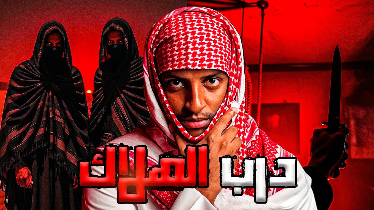 درب الهلاك👹| قصة نواف