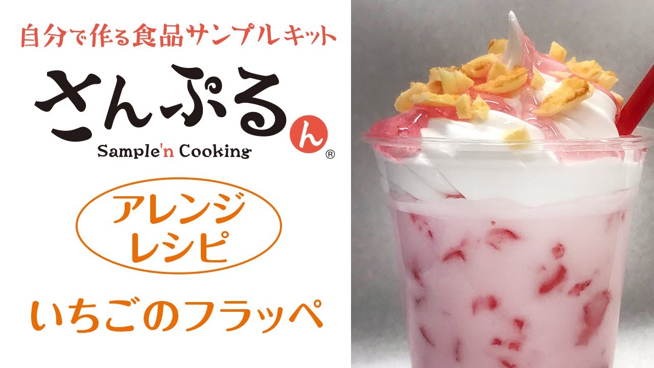 食品サンプル】いちごのフラッペの作り方【さんぷるん アレンジレシピ