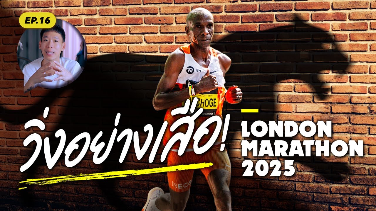 วิ่งอย่างเสือ | London Marathon 2025