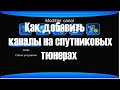 Как добавить каналы на спутниковых тюнерах