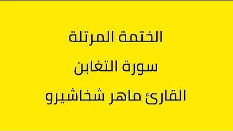 سورة التغابن القارئ ماهر شخاشيرو