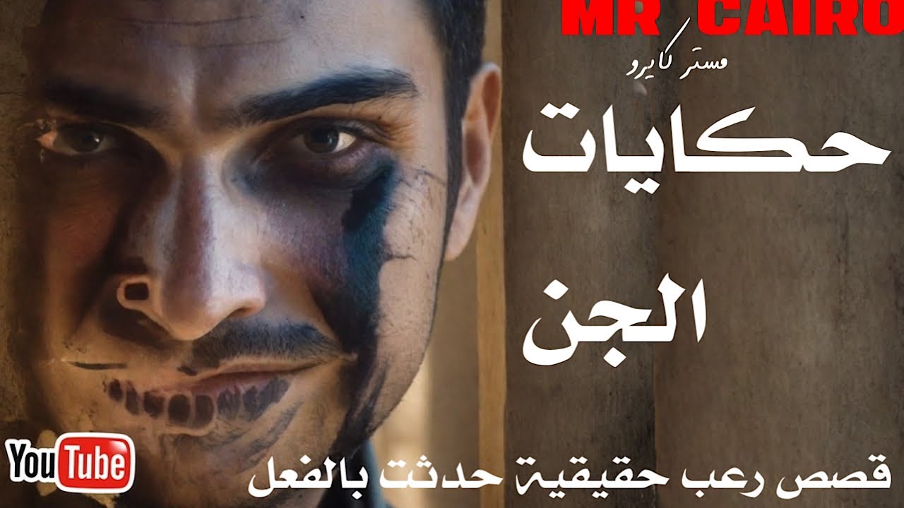 حكايتي مع الجن قصص رعب حقيقية مش هتطفي النور الليلة قصص رعب حقيقية