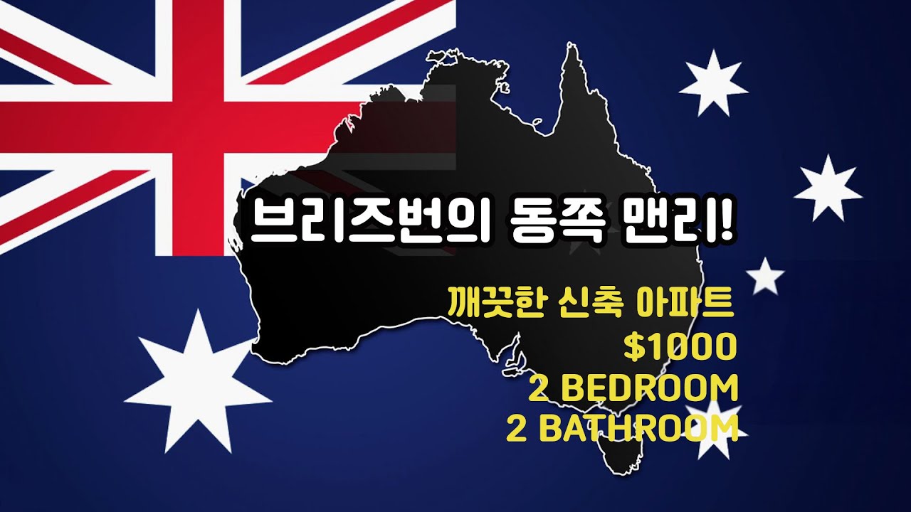 호주 브리즈번 동쪽! 맨리(Manly) 한적한 동네 명문학교가 근접해 있는 깨끗한 새 아파트 소개!