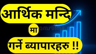 SMALL INVESTMENT BUSINESS IDEAS FOR NEPAL | MACHINERY ITEMS |आर्थिक मन्दिमा गर्ने ब्यापारहरु |