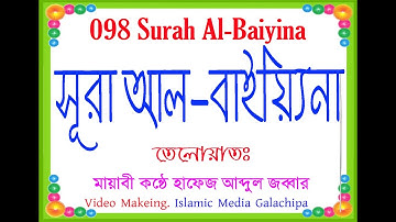 সূরা আল-বাইয়্যিনা | 098 Al-Bayyina | سورة البينة- বাংলা অনুবাদ সহ   #Islamic_Media_Galachipa