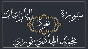 سورة النازعات للقارئ محمد الهادي عبد العزيز توري من السنغال– مجود