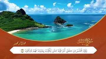 ختم القران الكریم الجزء العشرون بصوت القارئ هەژار محمد