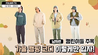 남자들 캠핑룩 이렇게만 입어줘! | 캠핑룩 | 원마일웨어 | 스웻셋업 | 감성캠핑 [1분 코디] - 남자편