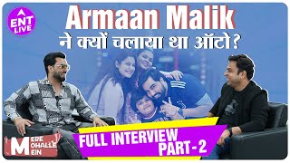 Armaan Malik Interview Part 2| बेटा गोलू बच्चों से दूर क्यों? Payal, Kritika को किसी से इश्क हुआ तो?