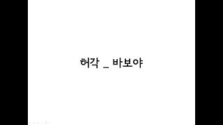 허각(HuhGak) _ 바보야(Only You) 가사(Lyrics)