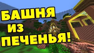 СТРОИМ САМУЮ ВЫСОКУЮ БАШНЮ ИЗ ПЕЧЕНЬЯ В МАЙНКРАФТЕ! | Minecraft Cookies