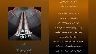 Toomaj Salehi- Bebakhshid Lyrics| آهنگ ببخشید از توماج صالحی همراه با متن