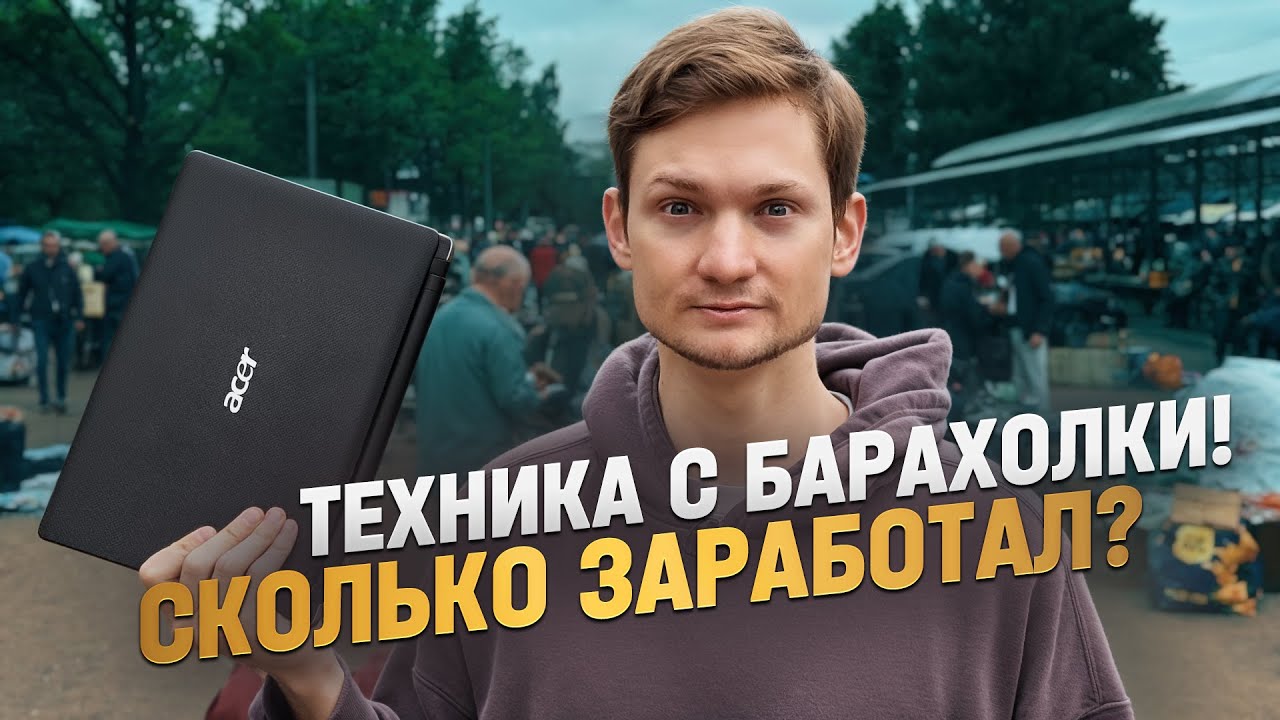 Ищу АЙФОНЫ и технику на блошином рынке - барахолка. Сколько заработал?