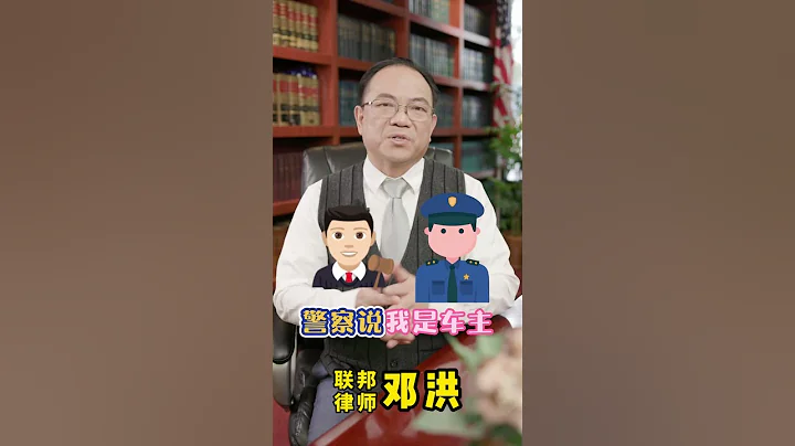 小孩或親友駕車撞車逃逸，該怎麼辦？聰明的做法是聘請律師出面與警察協商，賠償對方的損失而結案。 #美國法律常識 #美國律師 - 天天要聞