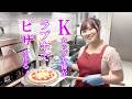 ふわもちKカップ美女がラブホでふわもちなピザを作る!【小梅えな】ラブホの湯|カップルズ
