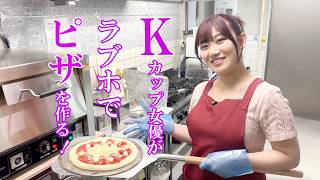 ふわもちKカップ美女がラブホでふわもちなピザを作る！【小梅えな】ラブホの湯｜カップルズ
