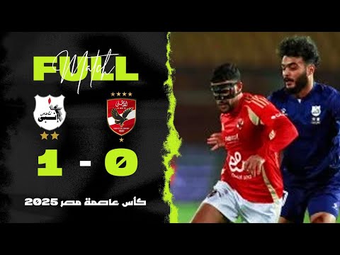 مباراة الأهلي 0 1 إنبي كأس عاصمة مصر 2025