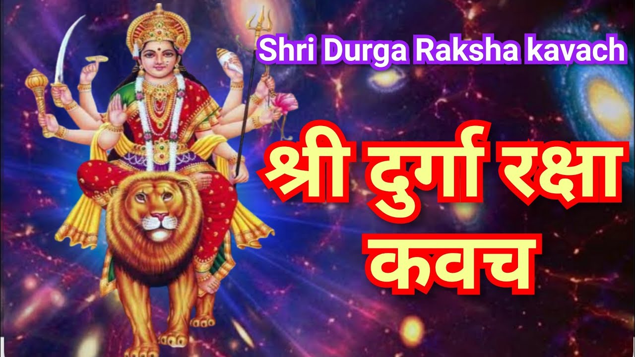 श्री दुर्गा रक्षा कवच/ Shri Durga Raksha Kavach/दुर्गा कवच हिंदी अर्थ ...