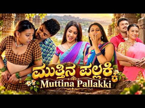 Muthina Pallaki Kannada Movie 💕 ಮುತ್ತಿನ ಪಲ್ಲಕ್ಕಿ ❤️ Romance & Emotions 🎬 Ranadheer & Gouthami Gowda