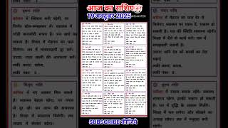 19अक्टूबर 2025 आज का राशिफलToday horoscope zodiac signss viral shorts#subscribe my channel ytstudeo
