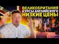 Курсы английского языка в Англии. Низкие цены на учёбу в Лондоне. Великобритания английский язык