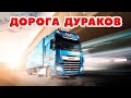 ETS 2 🔴 ВЫЖИВАЕМ НА ДОРОГЕ ДУРАКОВ  в Multiplayer / Logitech G27 gameplay