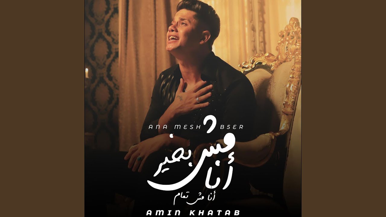 انا مش بخير انا مش تمام