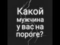 Какой мужчина на пороге ♥️ Таро.