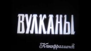 Вулканы. Кинофрагмент.