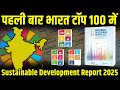 India Breaks Into Top 100 in UN SDG Rankings for the First Time! #sdg #currentaffairs