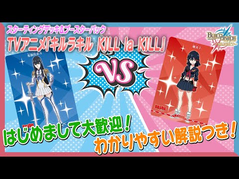 ルール解説】初心者必見！キルラキルで遊んでみた！【ビルディバイド