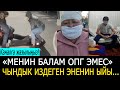 "Балам КАМЧЫ КОЛБАЕВДИ тааныбайт" Чындык издеген апа...