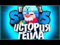 ИСТОРИЯ ГЕЙЛА | НОВЫЙ БРАВЛЕР | Истории Brawl Stars