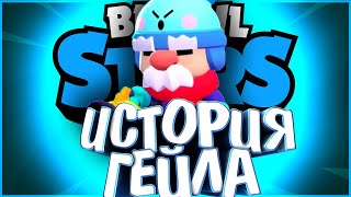 ИСТОРИЯ ГЕЙЛА | НОВЫЙ БРАВЛЕР | Истории Brawl Stars