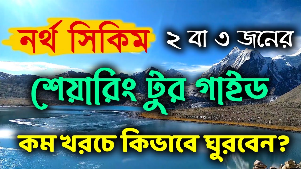 নর্থ সিকিম শেয়ারিং টুর গাইড | North Sikkim Sharing Tour Plan