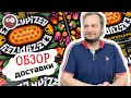 Доставка EAZZYPIZZY.  Заказал римскую пиццу и мороженое Gelato. Не верьте рейтингу Delivery Club!