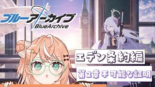 #6【ブルーアーカイブ】Vol.3 エデン条約編第2章「不可能な証明」🌟完全初見【五十嵐梨花 / にじさんじ】