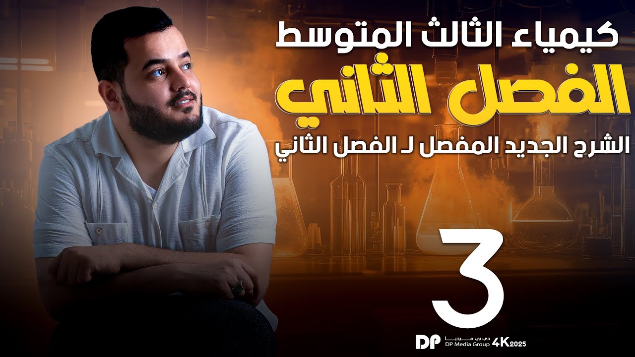 كيمياء الثالث متوسط  | الفصل الثاني المحاضرة _ 3_   | منهج 2026