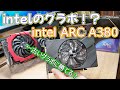 【PC】Intelから発売されたグラボARC A380は古いグラボと比較して高性能なのか？？