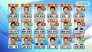 【組閣】野田新内閣発足へ　全閣僚決まる（11/09/02）
