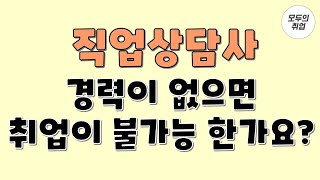 직업상담사 Q n A [경력이 없으면 취업이 불가능 한가요??] 최프로 직업상담사 입직/이직 사례, 서류 합격률 공개