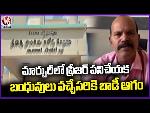 Dead Body Decomposed In Mortuary Due To Freezer Not Working | Huzurabad | V6 News - V6NEWSTELUGU