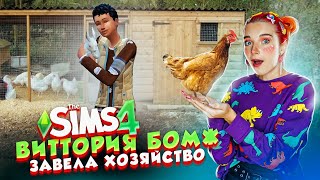 БОМЖ ЗАВЕЛА ХОЗЯЙСТВО 😲► The Sims 4 - Виттория БОМЖ #5 ► СИМС 4 Тилька