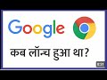 Google ka स्थापना कब हुआ था!#facebook#youtube #whatsapp #teligram #instagram#किसका स्थापनाकब हुआ था!