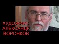 Эпитеты. Художник Воронков Александр