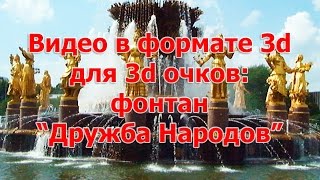 Видео в формате 3d для очков LG, Samsung, анаглиф: фонтан 