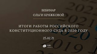 «Итоги работы российского Конституционного Суда в 2020 году»