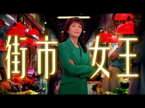 【HKTV年度鉅獻】破格演出！Do姐 x「街市即日餸」首度合作推出《街市女王》#港劇 #劇集 #Do姐