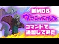 【マイクラBE】コマンドだけで新モブを追加してみた！【ヴァンパイア】